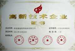 高新技術企業(yè)證書